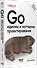 Go: идиомы и паттерны проектирования, 2-е изд. - 1