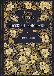 Рассказы. Юморески (1882-1884). Том 2