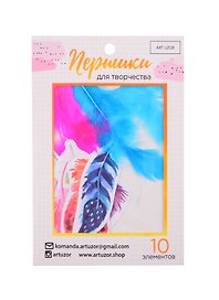 Пёрышки для творчества «Вдохновение цветом», 10.3×14.3см 3947792