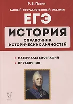 ЕГЭ. История. 10–11 классы. Справочник исторических личностей и 130 биографических материалов