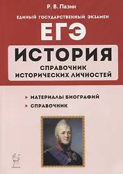 ЕГЭ. История. 10–11 классы. Справочник исторических личностей и 130 биографических материалов