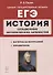 ЕГЭ. История. 10–11 классы. Справочник исторических личностей и 130 биографических материалов - 0