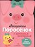 Раскраска для самых маленьких. Поросенок - 2