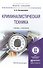 Криминалистическая техника. Учебник и практикум для академического бакалавриата - 0