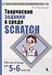 Творческие задания в среде Scratch: рабочая тетрадь для 5-6 классов. 3-е издание, переработанное и дополненное - 0