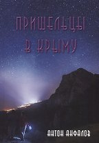 Пришельцы в Крыму