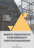 Задачи надежности современного электроснабжения. Монография - 0