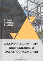 Задачи надежности современного электроснабжения. Монография