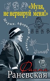 Муля, не нервируй меня!» Шаржи. Афоризмы. Рисунки