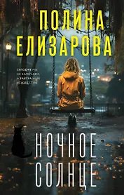 Ночное солнце