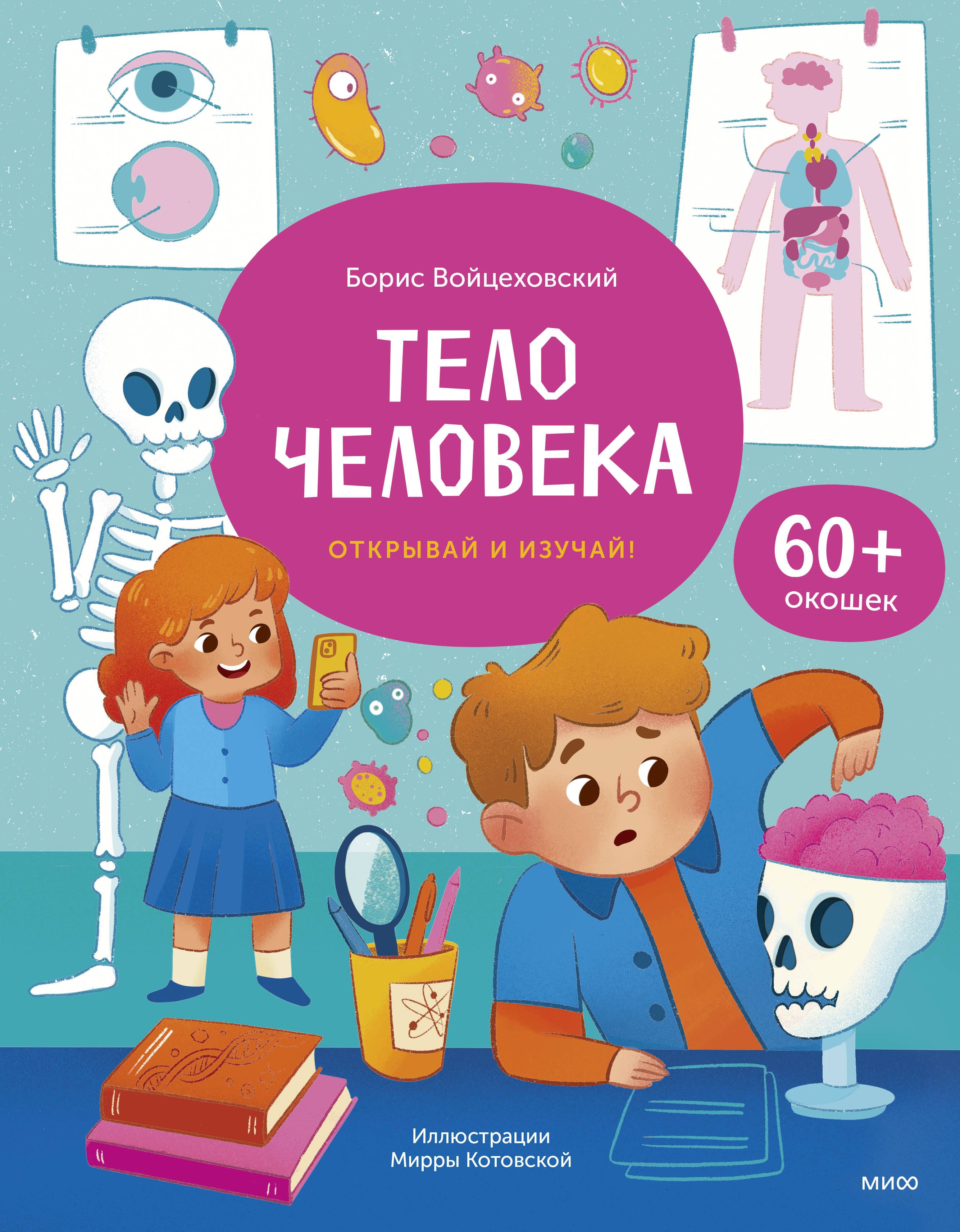

Тело человека. Открывай и изучай!