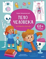 Тело человека. Открывай и изучай!