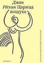 Царица воздуха. Исследование греческих мифов об облаке и буре