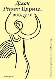 Царица воздуха. Исследование греческих мифов об облаке и буре