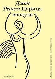 Царица воздуха. Исследование греческих мифов об облаке и буре
