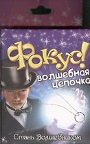 Фокус кольцо цепочка Волшебная цепочка (319330) (коробка)