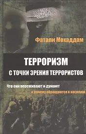 Терроризм с точки зрения террористов... (Мохаддам)