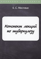 Конспект лекций по туберкулезу