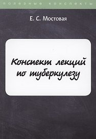 Конспект лекций по туберкулезу