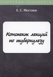 Конспект лекций по туберкулезу