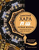 П. Ш. #Новая жизнь. Обратного пути уже не будет! Юбилейное издание - 0