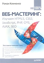 Веб-мастеринг Изучаем HTML5 CSS3 JavaScript... на100% (м) Клименко