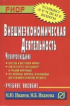 Внешнеэкономическая деятельность: Учеб. Пособие. 4 изд.
