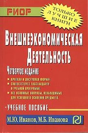 Внешнеэкономическая деятельность: Учеб. Пособие. 4 изд.