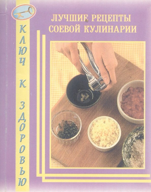 

Лучшие рецепты соевой кулинарии