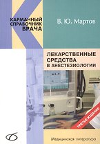 Лекарственные средства в анестезиологии (3-е издание)