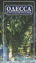 Одесса в русской поэзии: поэтическая антология
