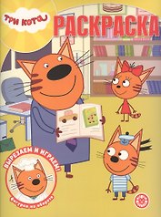 Раскраска. Три кота.