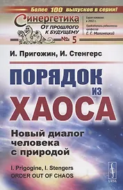 Порядок из хаоса: Новый диалог человека с природой