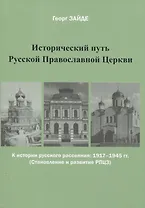 Исторический путь Русской Православной Церкви