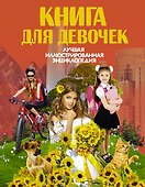 Книга для девочек - 0