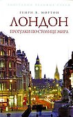 Лондон: Прогулки по столице мира - 0