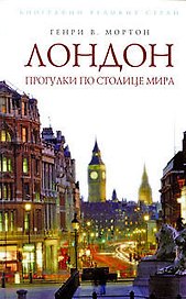 Лондон: Прогулки по столице мира
