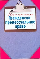 Гражданско-процессуальное право