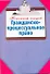 Гражданско-процессуальное право - 0