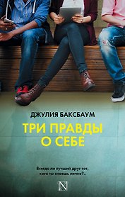 Три правды о себе : роман