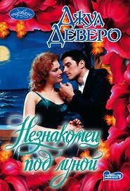 Незнакомец под луной