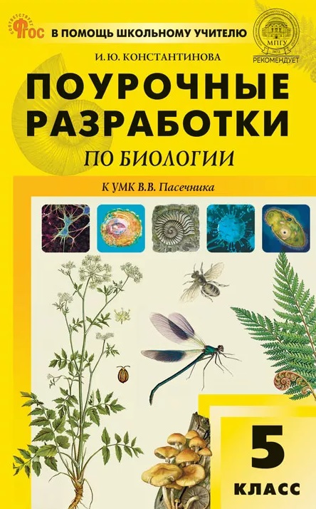 Обложка книги «Поурочные разработки по биологии. 5 класс. К УМК В.В. Пасечника (М.: Просвещение). Пособие для учителя»