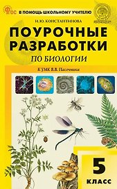 Поурочные разработки по биологии. 5 класс. К УМК В.В. Пасечника (М.: Просвещение). Пособие для учителя