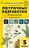 Поурочные разработки по биологии. 5 класс. К УМК В.В. Пасечника (М.: Просвещение). Пособие для учителя - 0