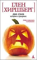 Два Сэма. Истории о призраках