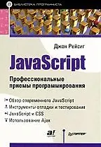 JavaScript. Профессиональные приемы программирования