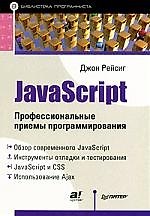 JavaScript. Профессиональные приемы программирования