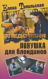 Ловушка для блондинов (оф. 2009)