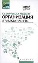 Организация игровой деятельности:учеб.пособие