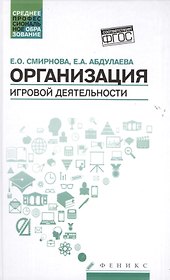 Организация игровой деятельности:учеб.пособие